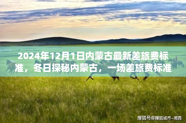 2024年12月1日内蒙古最新差旅费标准,冬日探秘内蒙古,一场差旅费标准下的温情之旅