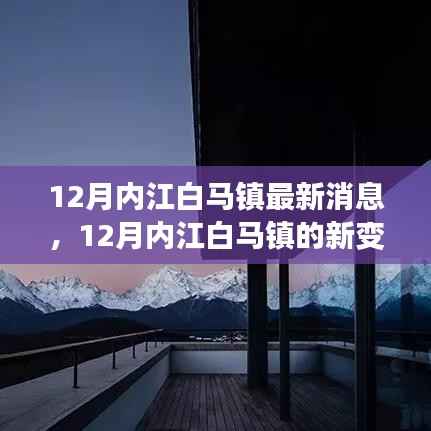 12月内江白马镇新变化,学习引领自信,成就梦想之光照亮未来之路