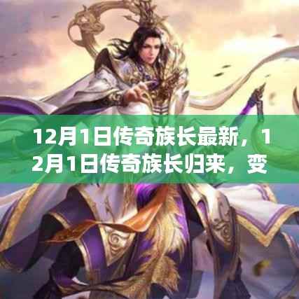 传奇族长归来,12月1日的学习之旅与成就感的魔法时刻