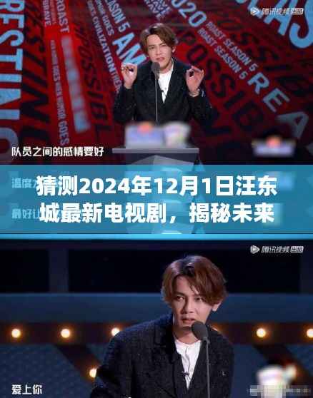 汪东城最新电视剧揭秘,预测与追踪2024年汪东城新剧前瞻