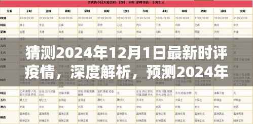 深度解析与预测,2024年12月1日全球疫情时评