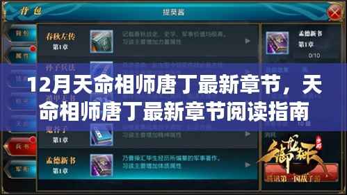 天命相师唐丁最新章节揭秘,跟随相师的脚步,探寻神秘命运之道