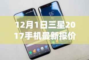 三星手机最新报价探索,2017年12月市场价位一览