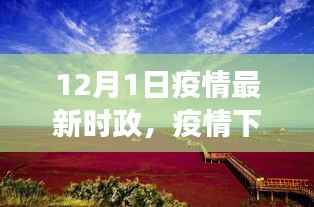 疫情下的自然邂逅,时政动态与小憩时光的最新观察