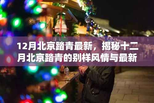 揭秘十二月北京踏青的别样风情与最新动态,冬日绿意盎然,感受京城生机盎然之美