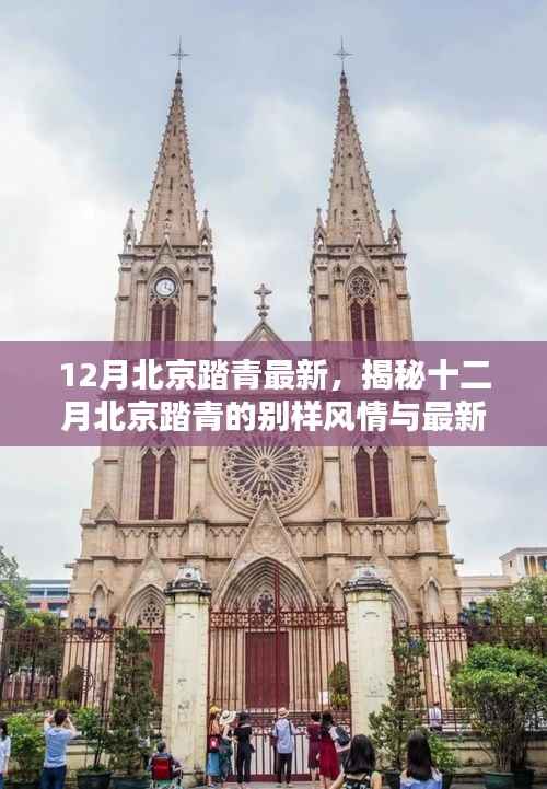 揭秘十二月北京踏青的别样风情与最新动态,冬日绿意盎然,感受京城生机盎然之美