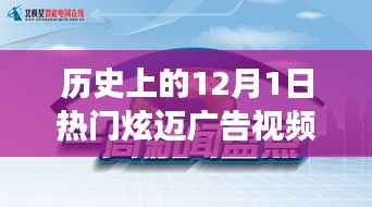 历史上的炫迈广告回顾,从十二月一日的演变与影响看炫迈广告视频的炫彩之旅