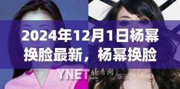 科技重塑魅力之旅,杨幂换脸最新科技产品介绍与未来面部重塑新纪元