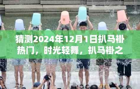 时光轻舞,扒马褂之约与温馨的陪伴,预测扒马褂热门趋势