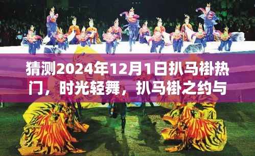 时光轻舞,扒马褂之约与温馨的陪伴,预测扒马褂热门趋势