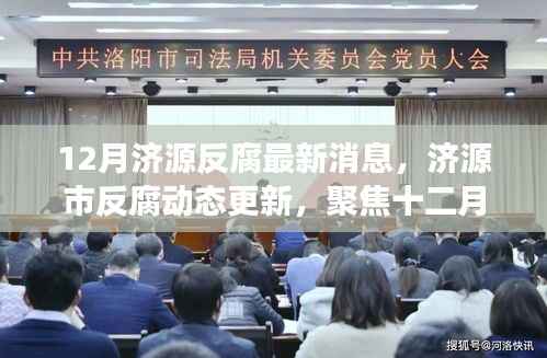 12月济源反腐最新消息,济源市反腐动态更新,聚焦十二月反腐新进展