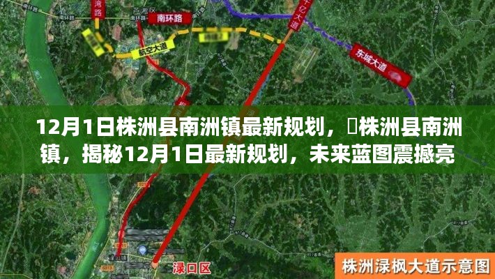 株洲县南洲镇最新规划揭秘,未来蓝图震撼亮相于12月1日🌟
