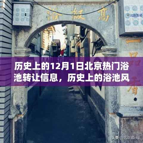 北京热门浴池转让风云纪实,历史上的浴池风云事件回顾