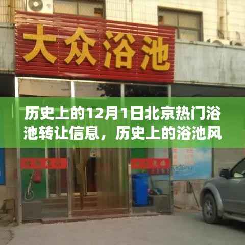 北京热门浴池转让风云纪实,历史上的浴池风云事件回顾