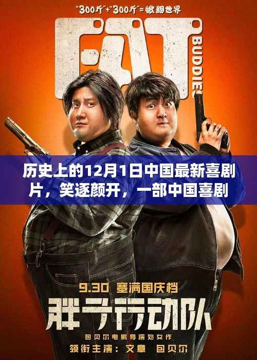 中国喜剧片背后的历史印记,笑逐颜开的新篇章在12月1日开启