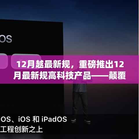 重磅推出,颠覆性创新高科技产品,引领科技生活新纪元——揭秘十二月最新科技规定
