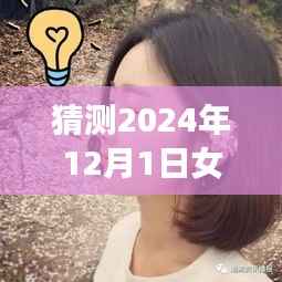 2024年12月1日女性热门发型趋势,燃烧时尚之魂,发型塑造自信与成就感的蜕变