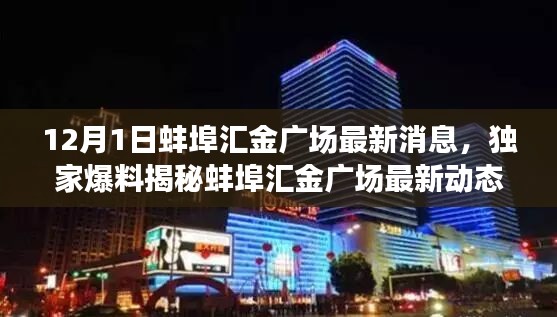 12月1日蚌埠汇金广场最新消息,独家爆料揭秘蚌埠汇金广场最新动态,12月1日盛大更新!
