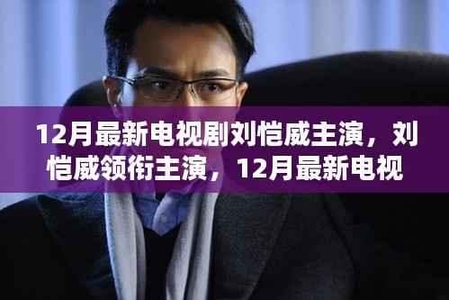 刘恺威领衔主演!12月最新电视剧火热上线