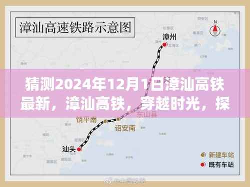 漳汕高铁穿越时光探寻未来,2024年12月1日最新进展展望