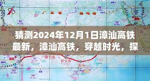 漳汕高铁穿越时光探寻未来,2024年12月1日最新进展展望