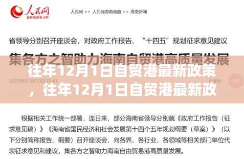往年12月1日自贸港最新政策解读与深度案例分析揭秘