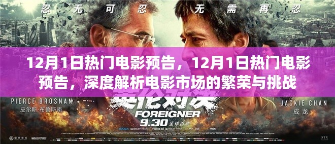 揭秘电影市场繁荣背后的挑战,热门电影预告深度解析