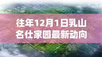 乳山名仕家园独家揭秘,往年12月最新动向揭晓,错过即遗憾!