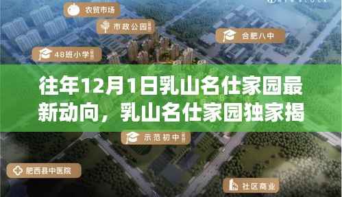 乳山名仕家园独家揭秘,往年12月最新动向揭晓,错过即遗憾!