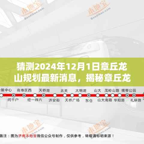 揭秘章丘龙山规划动向,预测章丘龙山规划最新消息与未来蓝图(2024年12月1日)