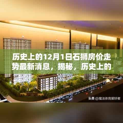 揭秘石狮房价走势,历史上的12月1日最新消息一网打尽!