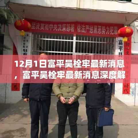 富平吴栓牢最新动态解析,背景、事件与影响深度探讨