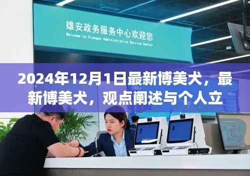 最新博美犬观点阐述与个人立场,深度解析博美犬的魅力与特点(2024年12月更新)