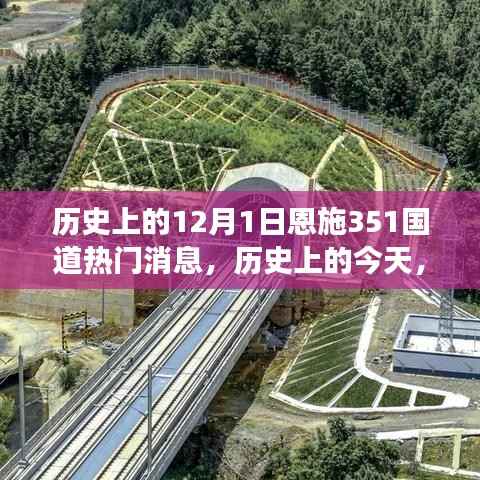历史上的今天,恩施351国道上梦想起航的励志篇章