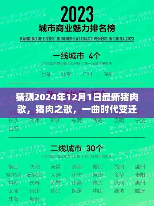 探寻时代变迁旋律，2024年猪肉之歌新篇章揭秘