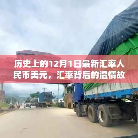 十二月一日的汇率背后的温情故事，友谊与陪伴的日常