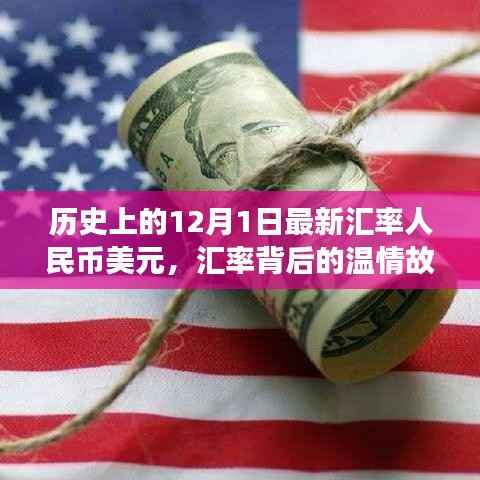 十二月一日的汇率背后的温情故事,友谊与陪伴的日常