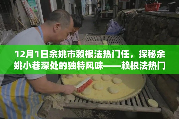 探秘余姚小巷独特风味，赖根法美食之旅