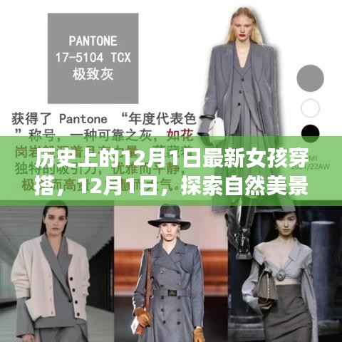 时尚之旅,探索自然美景的女孩穿搭指南,12月1日的时尚新风尚