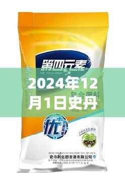 2024年12月1日史丹利肥料热门价格,探索自然美景之旅,2024年史丹利肥料热门价格背后的绿色冒险之旅