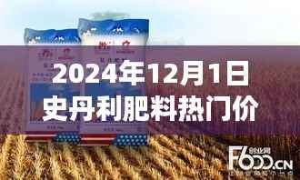 2024年12月1日史丹利肥料热门价格,探索自然美景之旅,2024年史丹利肥料热门价格背后的绿色冒险之旅