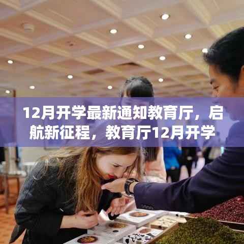 启航新征程，教育厅12月开学通知引领自然美景探索之旅