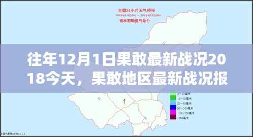 往年与今年12月1日果敢地区战况深度对比分析报告(2018年回顾)