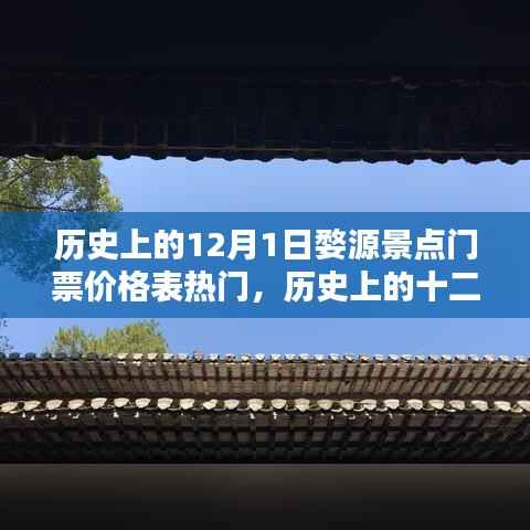 历史上的十二月一日婺源景点门票价格概览与热门景点门票一览表