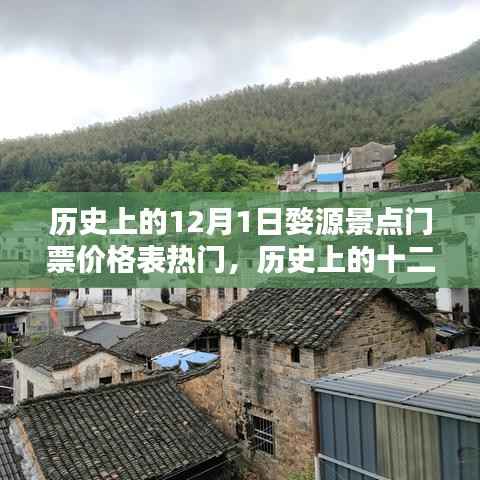 历史上的十二月一日婺源景点门票价格概览与热门景点门票一览表