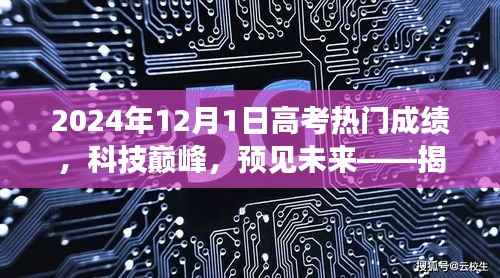 揭秘黑科技利器,预见高考热门成绩背后的科技巅峰与未来趋势(2024年高考成绩展望)