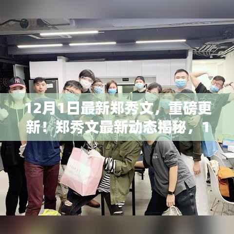 郑秀文最新动态揭秘，12月1日的闪耀风采重磅更新！