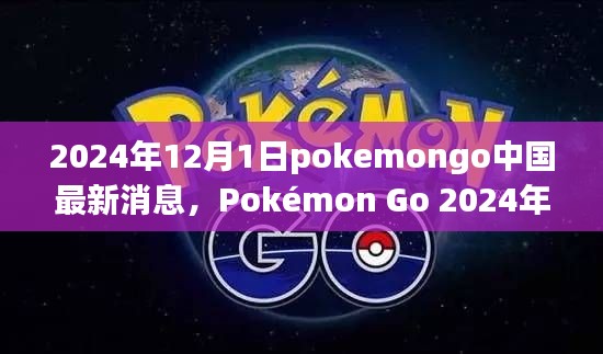 Pokémon Go 2024年12月1日中国最新动态解析与深度探讨