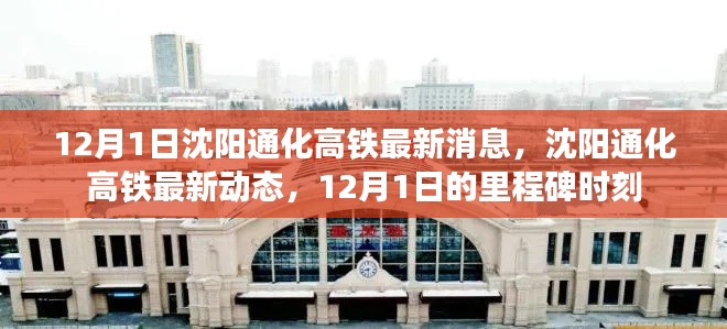 沈阳通化高铁里程碑时刻,最新动态与进展(12月1日更新)