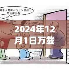 2024年12月1日万载最新新闻,2024年万载最新新闻热点解析,聚焦观点分析与个人立场探讨